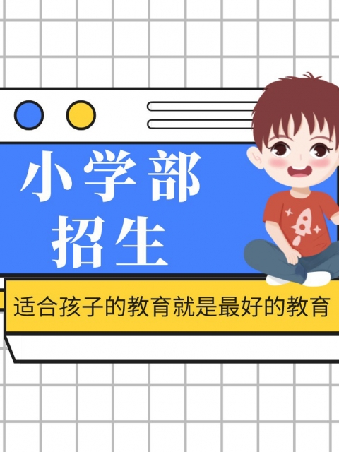 嗯……扣骚逼洞小学部招生简章